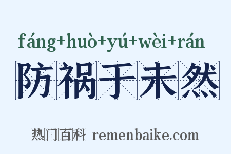 防祸于未然是什么意思的图片